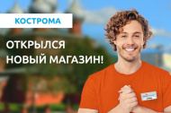 Открылся новый магазин в г. Кострома!