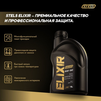 Стелс Эликсир 1L_5W-30 А5-В5_3